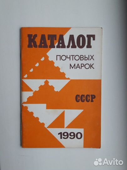 Каталоги почтовых марок СССР