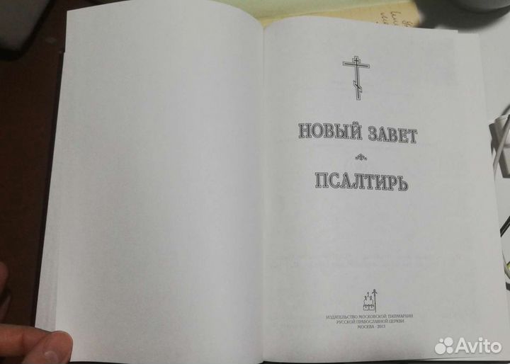 Новый завет - Псалтирь