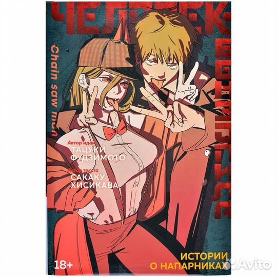 Человек-бензопила. Истории о напарниках