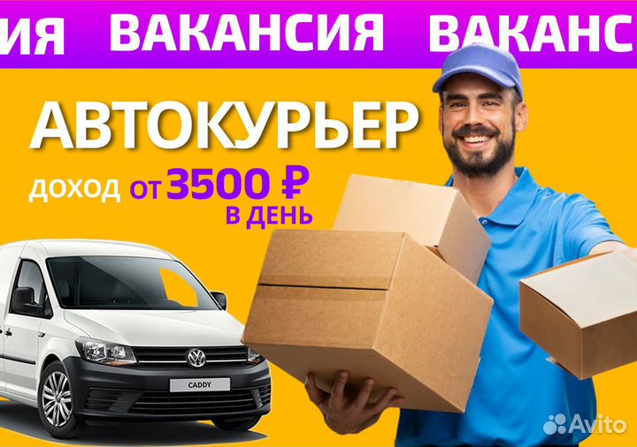 Курьер на личном транспорте