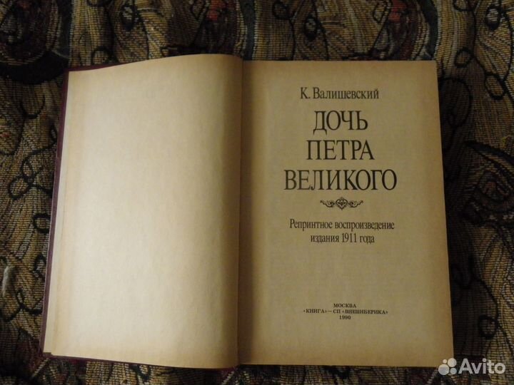 Валишевский. Дочь Петра Великого. репринт