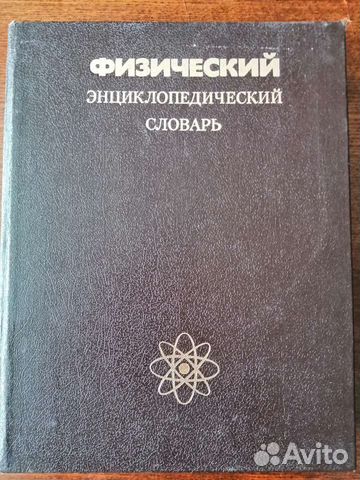 Физический энциклопедический словарь