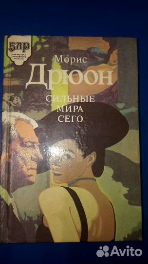 Морис Дрюон. Сильные мира сего