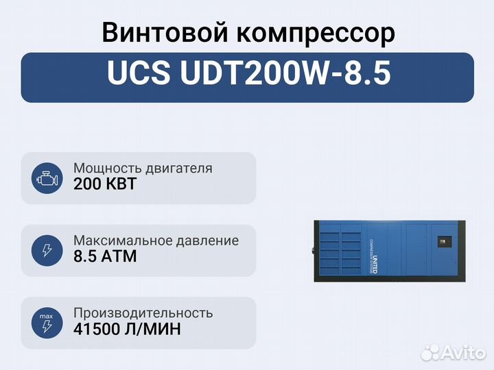 Винтовой компрессор UCS UDT200W-8.5