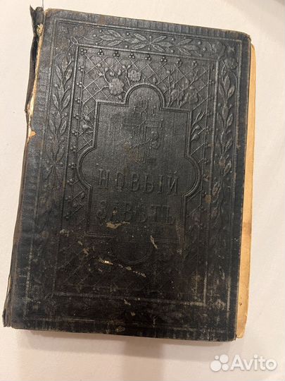 Новый завет 1894