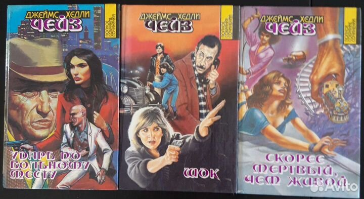 Джеймс Хедли Чейз,детективы,3 тома