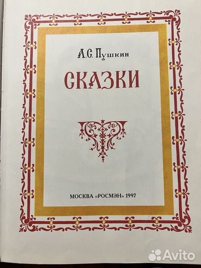 Сказки Пушкина