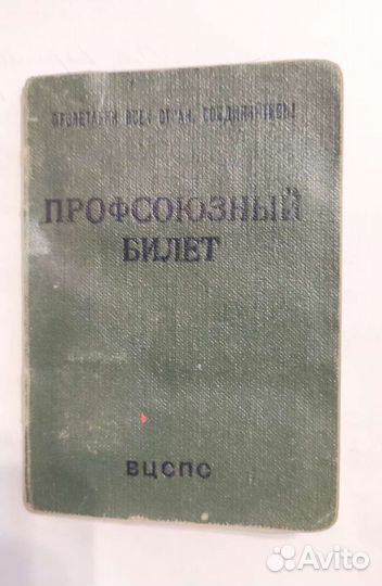 Профсоюзный билет СССР