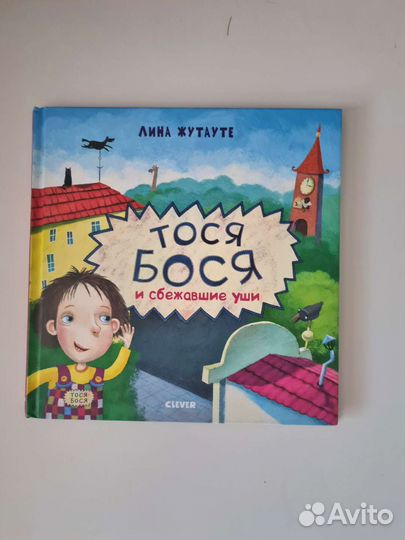 Книги детские. Тося Бося