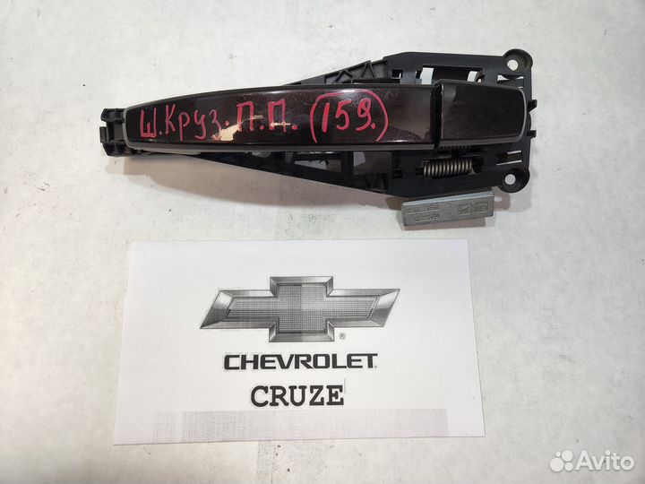Ручка п.прав.двери Chevrolet Cruze-159