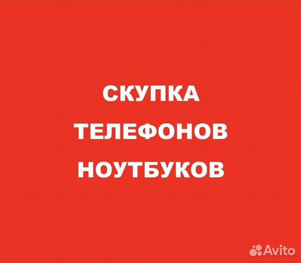 Скупка телефонов, ноутбуков на запчасти