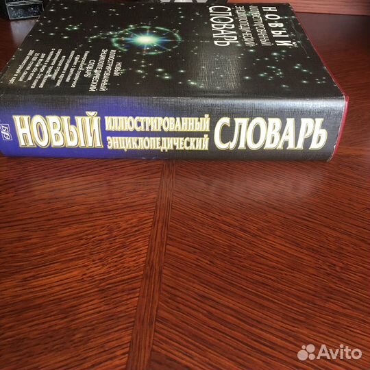 Иллюстрированный энциклопедический словарь