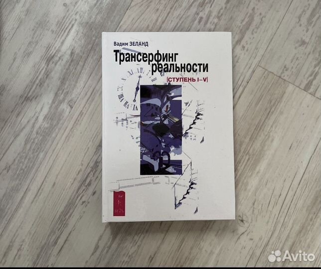 Книга Трансерфинг реальности новая