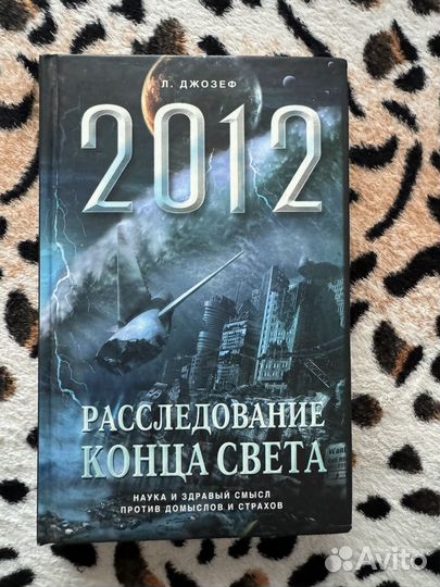 Книга 2012 расследование конца света