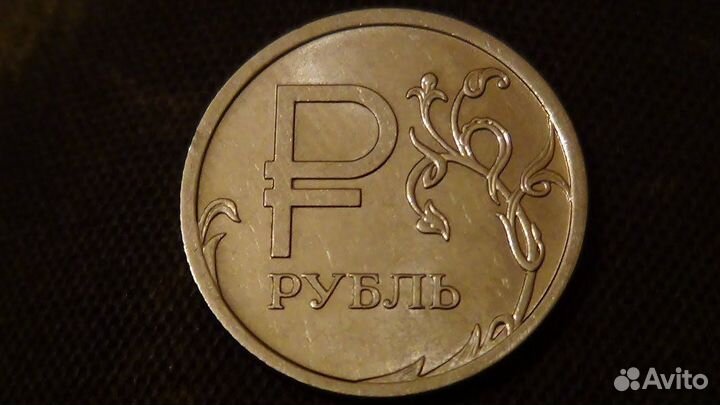 1 рубль Р