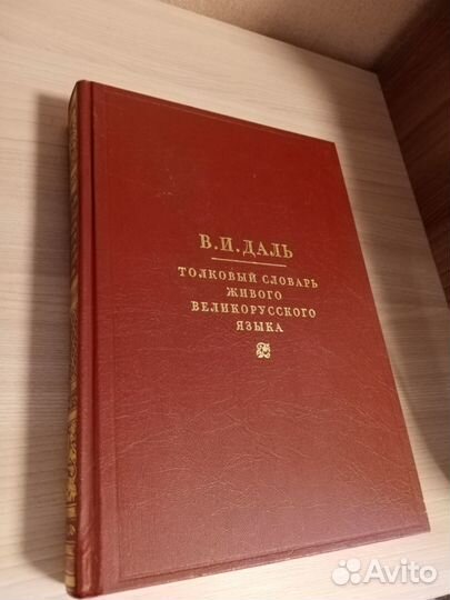 Толковый словарь Вл. Даля в 4 томах