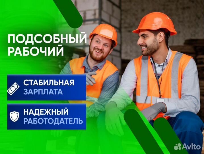 Подсобный рабочий оплата с первой смены