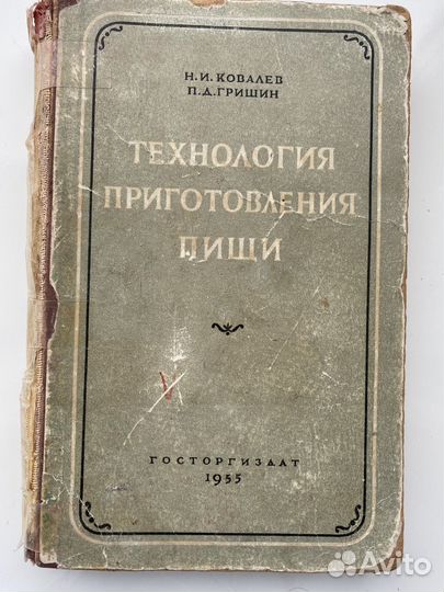 Технология приготовления пищи 1955 гУчебник СССР