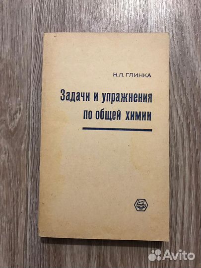 Глинка, Н.Л. Задачи и упражнения по общей химии Из