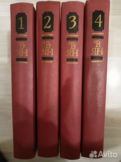 Василий Ян в 4 томах