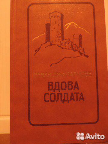 Реваз Джапаридзе. Вдова солдата. 1984 г