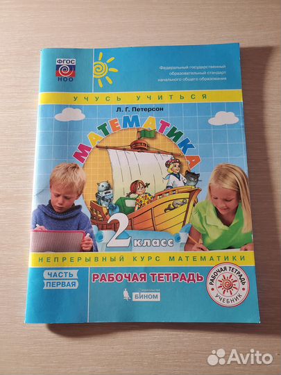 Петерсон математика, рабочая тетрадь 2класс 1часть