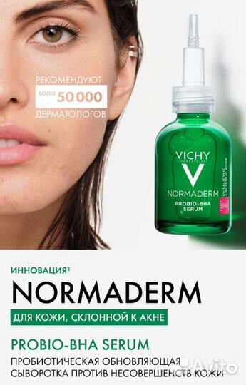 Сыворотка пилинг / vichy normaderm