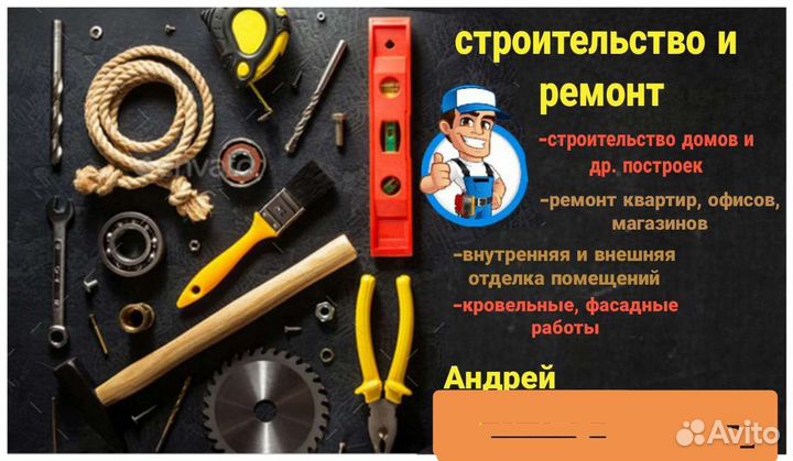 Ремонт и строительство