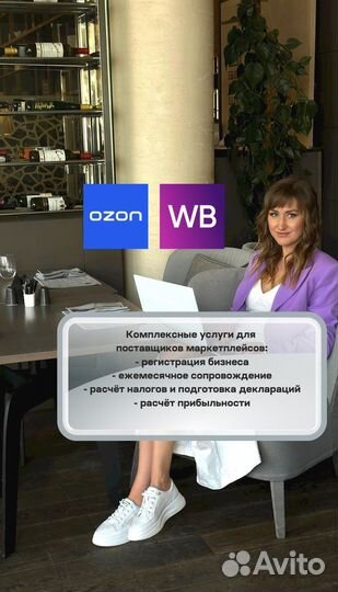 Бухгалтер для маркетплейсов Wildberries Ozon