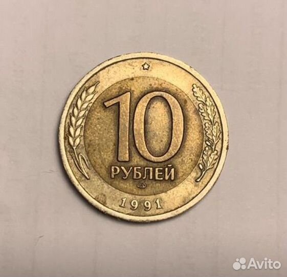 Монета 10 рублей 1991 Биметал