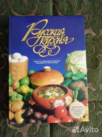 Книга Русская кухня