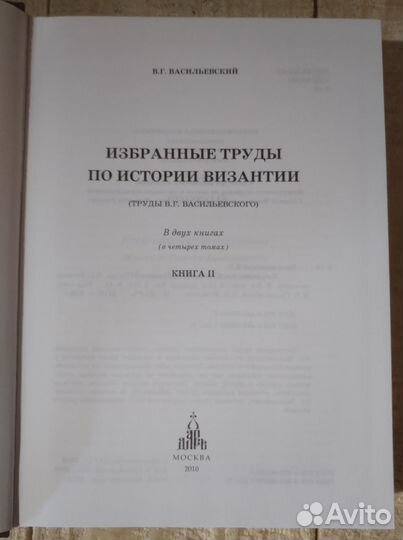 Избранные труды по истории Византии. 2 тома