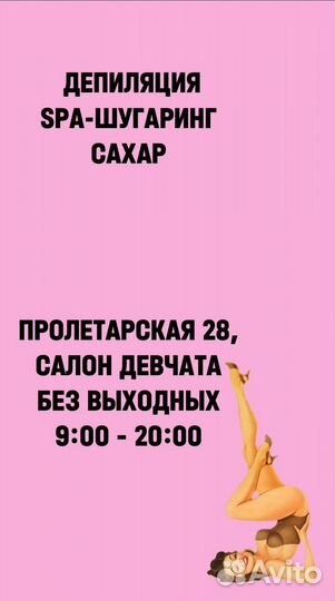 Депиляция SPA-шугаринг