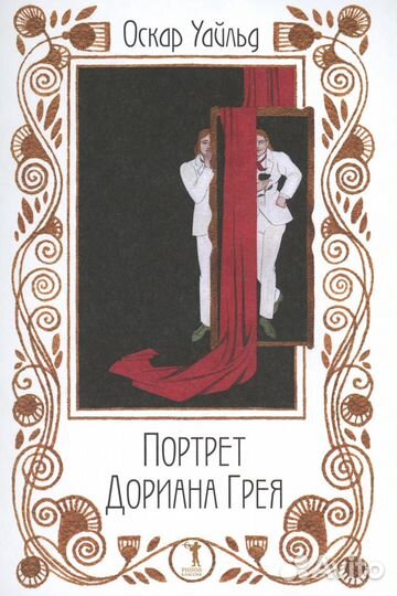 Портрет Дориана Грея