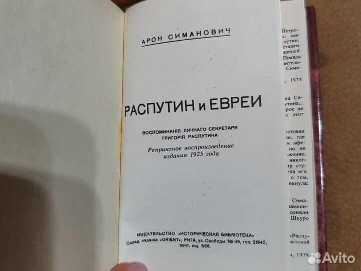 Книга Распутин и евреи