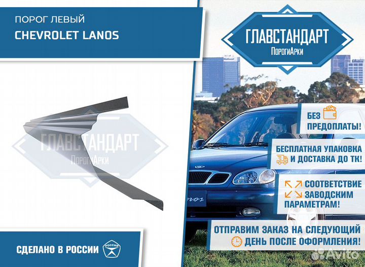 Порог Ланос левый