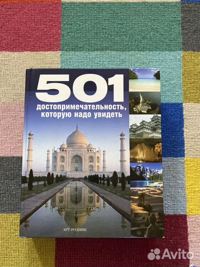 501 достопримечательность которую надо увидеть