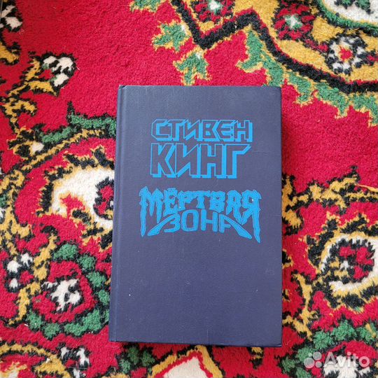 Стивен Кинг 