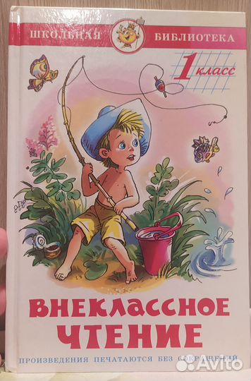 Внеклассное чтение 1 класс