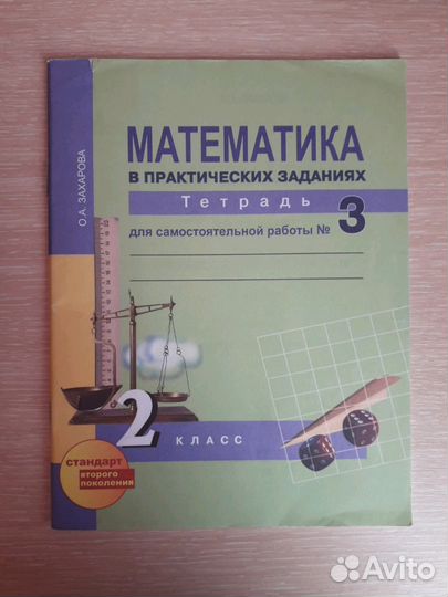 Рабочая тетрадь по математике за 2 класс