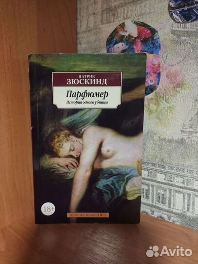 Парфюмер. История одного убийцы (П. Зюскинд)