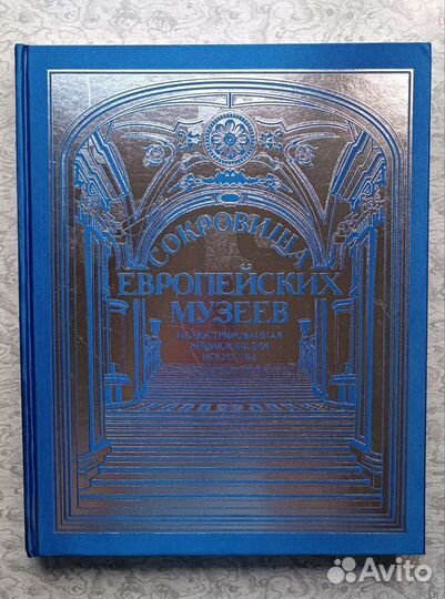 Сокровища европейских музеев