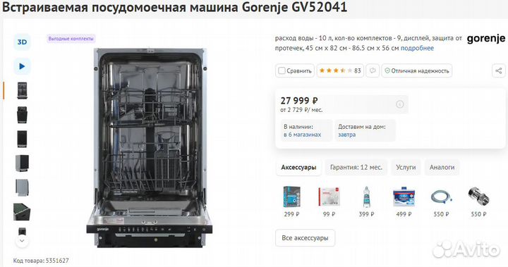 Посудомоечная машина Gorenje встр. 45 см (Новая)