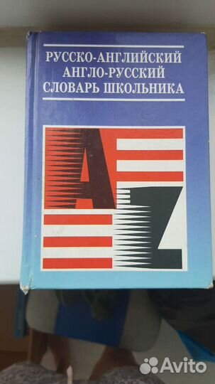 Русско- английский словарь. Англо- русский словарь