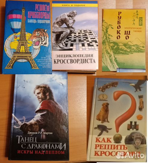 Книги о кроссвордах и занимательные книги