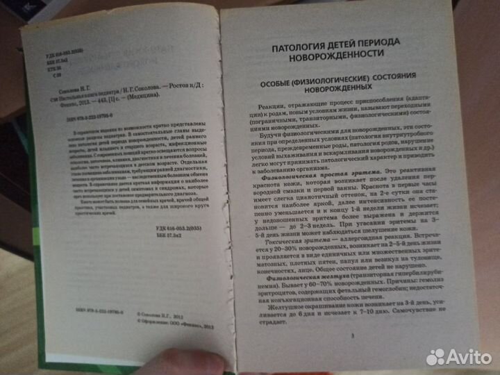 Настольная книга педиатра. Соколова Н.2013