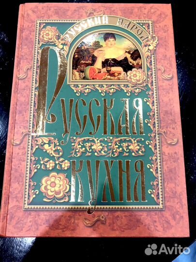 Книга русская кухня