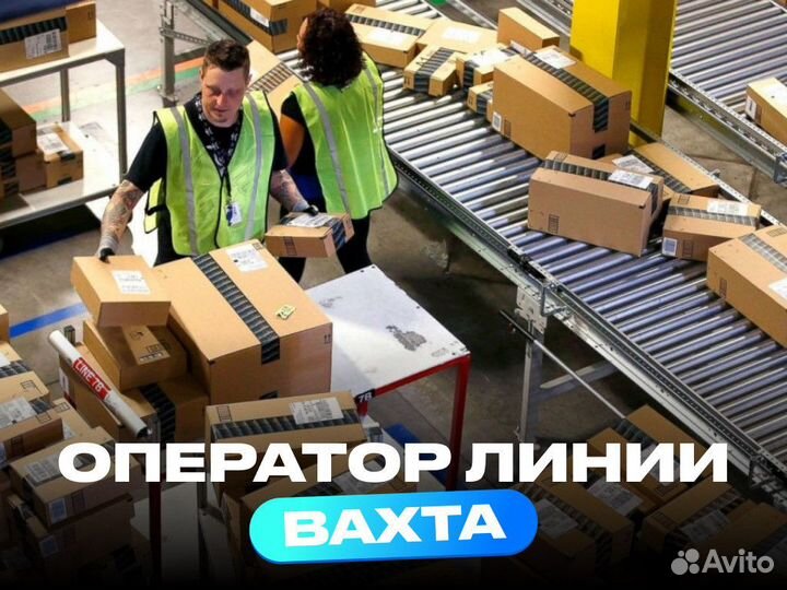 Оператор производственной линии вахта