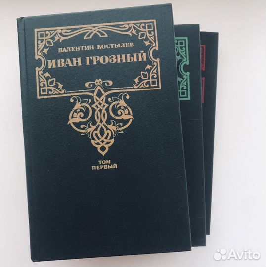 Валентин Костылев «Иван Грозный»
