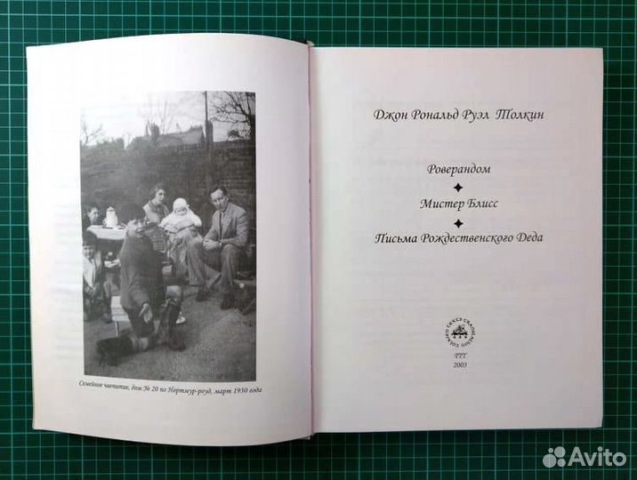Роверандом, 2003, Дж. Р. Р. Толкин